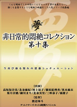 非日常的悶絶コレクション第十集